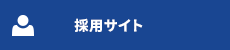 採用特設サイト